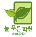 늘푸른학원