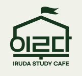 이루다 스터디카페