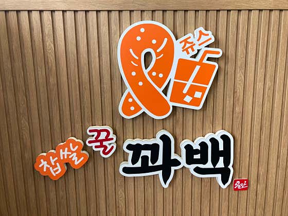 꿀꽈백 통영점 사진