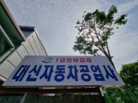 대신자동차공업사
