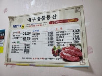 대구숯불동산
