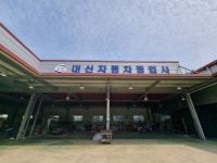 대신자동차공업사