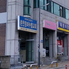 춘천임마누엘장로교회