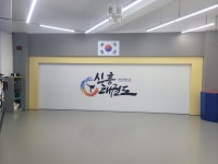 신흥태권도