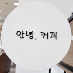 안녕,커피