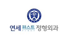 연세퍼스트정형외과의원