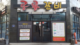 두툼한공룡갈비 속초본점