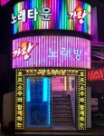 가왕노래타운