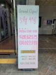 닥터리즈여성의원