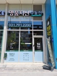 명품지산공인중개사사무소