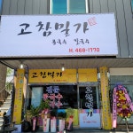 고참밀가
