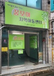 꿈모아지역아동센터