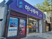 하나투어 테마여행사