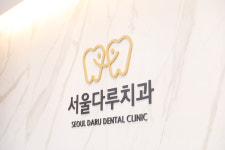 서울다루치과의원