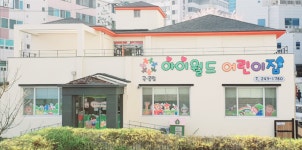 아이월드어린이집