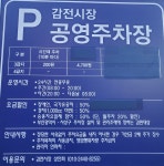 감전시장 공영주차장