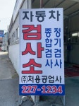 처용공업사