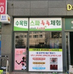 수목원스파족욕