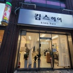 킴스헤어