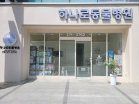 하나로동물병원