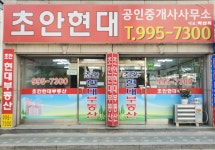 초안현대공인중개사사무소