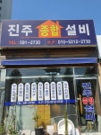 진주종합설비