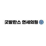 굿발란스연세의원