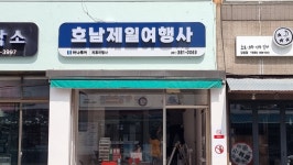 호남제일여행사