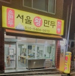 서울왕만두