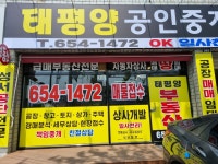 태평양공인중개사사무소