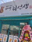 꽈백최선생 호원점