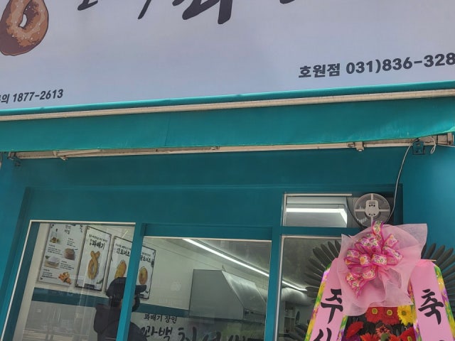 꽈백최선생 호원점