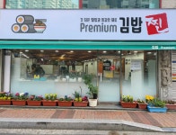 프리미엄김밥 찐