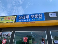 신세계부동산중개사무소