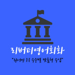 리버티영어회화