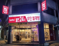 셀피아24시빨래방 평리점