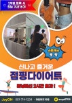 조이점핑다이어트
