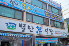 별난 어시장