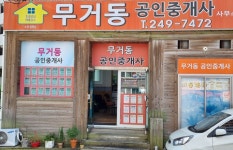 무거동공인중개사사무소