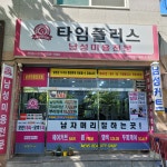 타임플러스