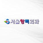 서울항맥외과의원