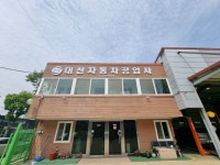 대신자동차공업사