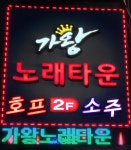 가왕노래타운
