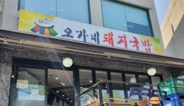오가네돼지국밥 광명철산점