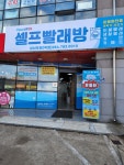 크린업24셀프빨래방 성산포점