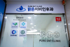 맑은이비인후과의원