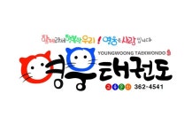 영웅태권도 본관