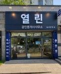 열린공인중개사사무소