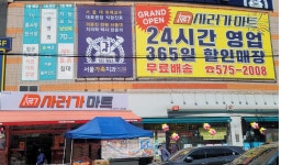 사러가마트 신현점