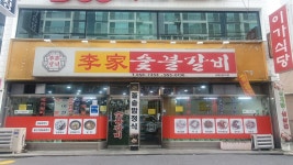 이가숯불갈비_이가식당